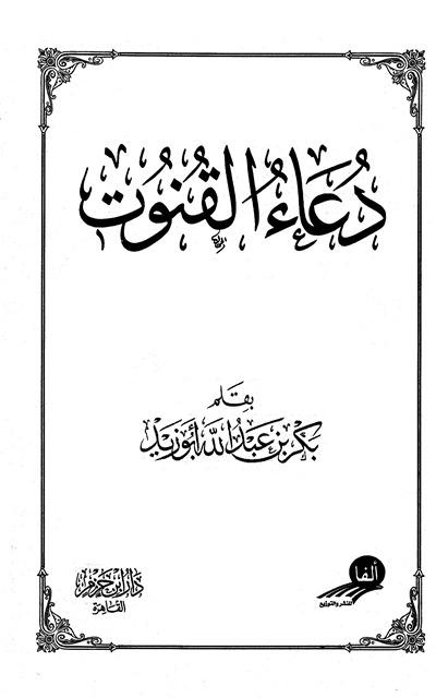 دعاء القنوت