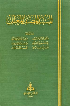 المسند المصنف المعلل