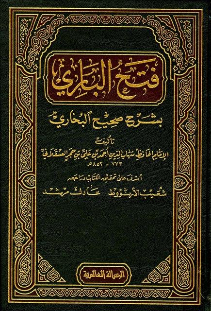 فتح الباري بشرح صحيح البخاري - ت: الأرناؤوط