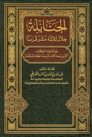 الحنابلة خلال ثلاثة عشر قرنا