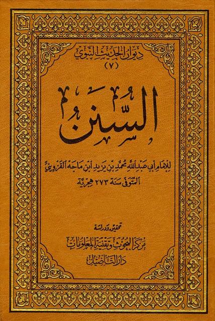 السنن = سنن ابن ماجه - ط. التأصيل