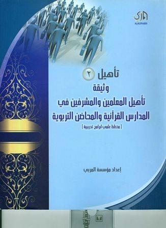 تأهيل 2 وثيقة تأهيل المعلمين والمشرفين في المدارس القرآنية والمحاضن التربوية مخطط علمي لبرامج تدريبية