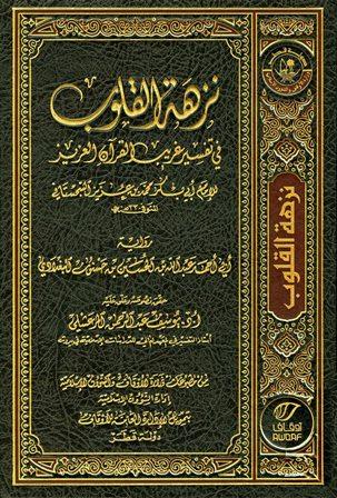 نزهة القلوب في تفسير غريب القرآن العزيز - ط. أوقاف قطر