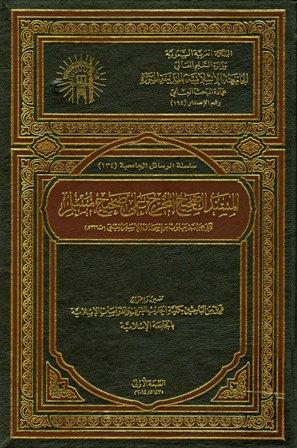 المسند الصحيح المخرج على صحيح مسلم