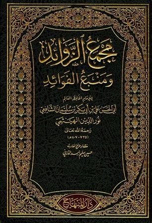 مجمع الزوائد ومنبع الفوائد - ت: أسد
