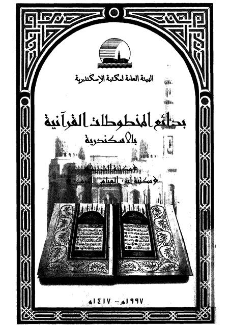 بدائع المخطوطات القرآنية بالاسكندرية