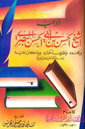 آداب الشيخ الحسن بن أبي الحسن البصري وزهده وطرف أخباره