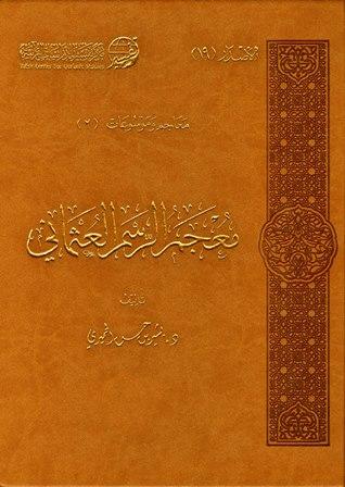 معجم الرسم العثماني