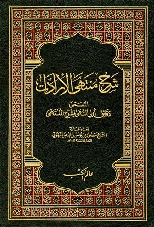 شرح منتهى الإرادات المسمى دقائق أولي النهى لشرح المنتهى - ط. عالم الكتب