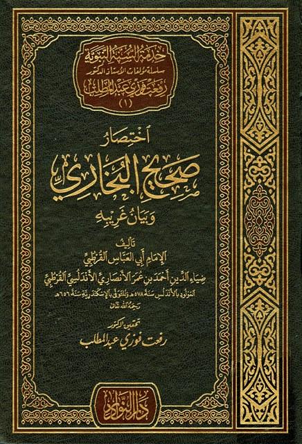 اختصار صحيح البخاري وبيان غريبه