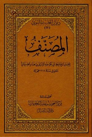 المصنف = مصنف عبد الرزاق - ط. التأصيل