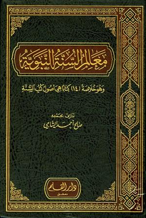 معالم السنة النبوية