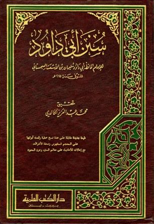 سنن أبي داود - ت: الخالدي