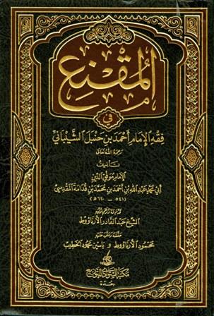 المقنع في فقه الإمام أحمد بن حنبل الشيباني - ت: الأرناؤوط