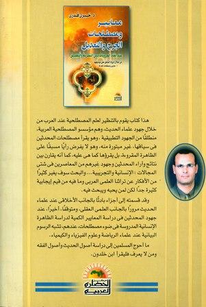 معايير ومصطلحات الجرح والتعديل عند نقاد المرويات بين النظرية والتطبيق