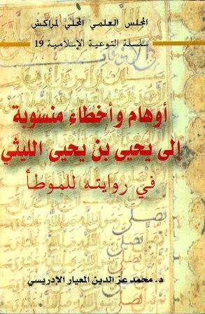 أوهام وأخطاء منسوبة إلي يحيى بن يحيى الليثي في روايته للموطأ