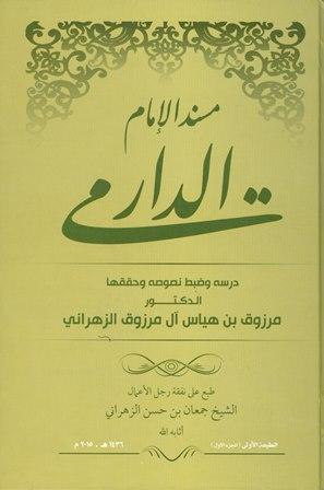 مسند الإمام الدارمي - ت: الزهراني
