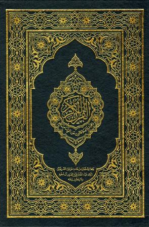 القرآن الكريم برواية قالون عن نافع - ملون - ط. المجمع