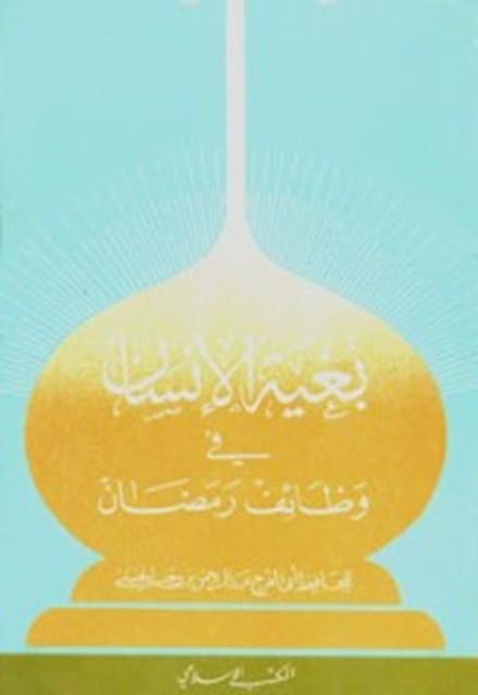 بغية الإنسان في وظائف رمضان