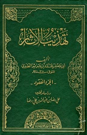 تهذيب الآثار وتفصيل الثابت عن رسول الله صلى الله عليه وسلم من الأخبار - الجزء المفقود - ت: رضا