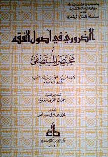 الضروري في أصول الفقه أو مختصر المستصفى