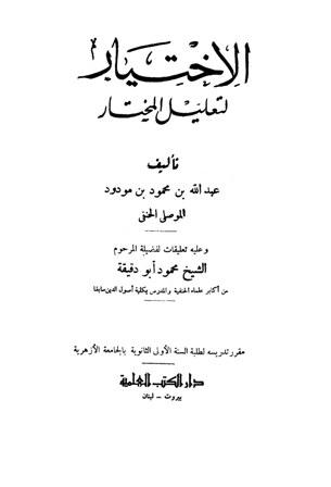 الاختيار لتعليل المختار