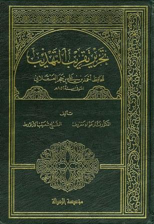 تحرير تقريب التهذيب للحافظ أحمد بن علي بن حجر العسقلاني
