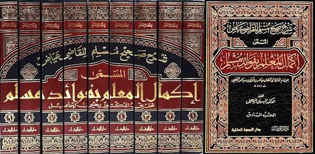 إكمال المعلم بفوائد مسلم - ت: إسماعيل