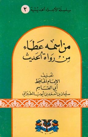 من اسمه عطاء من رواة الحديث ويليه ذيل على جزء من اسمه عطاء