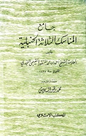 جامع المناسك الثلاثة الحنبلية - ت: الشاويش والألباني