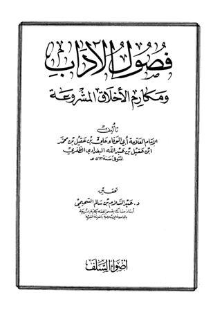 فصول الآداب ومكارم الأخلاق المشروعة