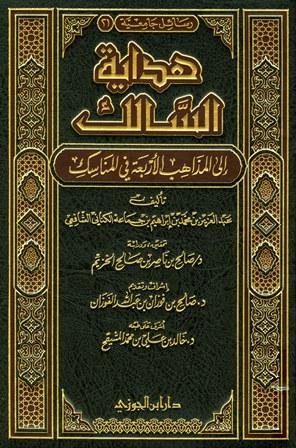 هداية السالك إلى المذاهب الأربعة في المناسك - ت: الخزيم