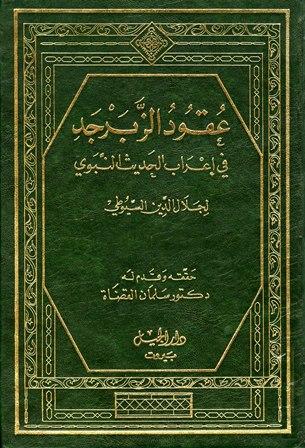 عقود الزبرجد في إعراب الحديث النبوي = عقود الزبرجد على مسند الإمام أحمد - ت: القضاة