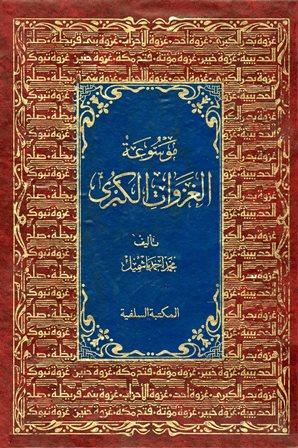 موسوعة الغزوات الكبرى