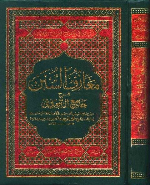 معارف السنن شرح جامع الترمذي