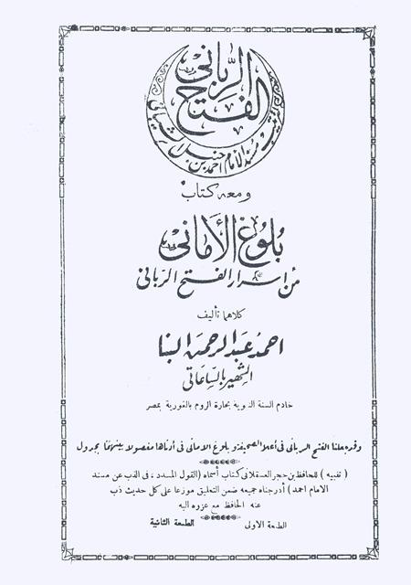 الفتح الرباني لترتيب مسند الإمام أحمد بن حنبل الشيباني ومعه كتاب بلوغ الأماني من أسرار الفتح الرباني - الطبعة القديمة