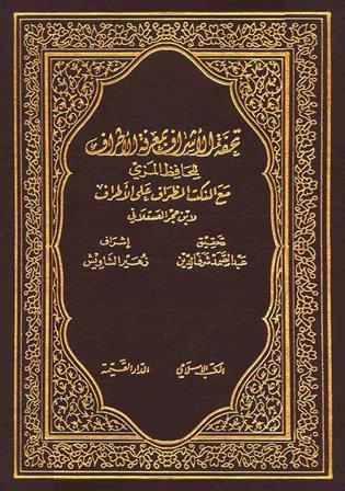 تحفة الأشراف بمعرفة الأطراف مع النكت الظراف على الأطراف - ت: شرف الدين