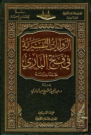 الروايات التفسيرية في فتح الباري جمعا ودراسة