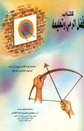 فضل الرمي وتعليمه