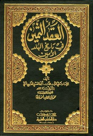 العقد الثمين فى تاريخ البلد الأمين - ط. العلمية