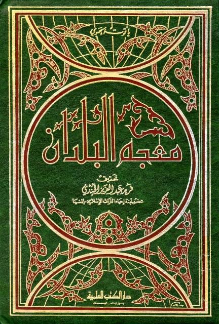 معجم البلدان - ط. العلمية