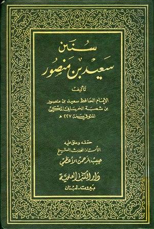 سنن سعيد بن منصور - ت: الأعظمي - ط. العلمية