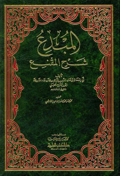المبدع شرح المقنع - ط. العلمية