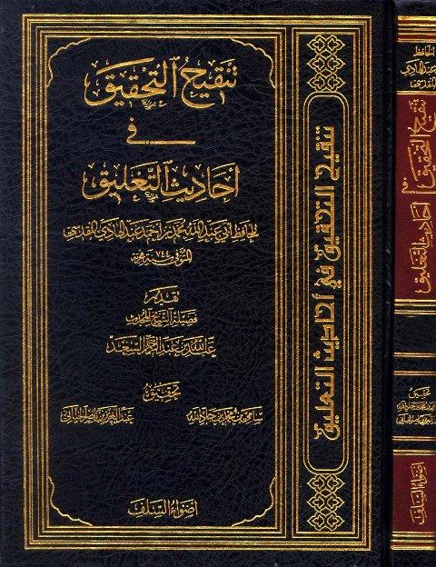تنقيح التحقيق في أحاديث التعليق - ابن عبد الهادي