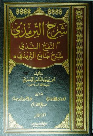 النفح الشذي شرح جامع الترمذي - ت: الأنصاري وأبو رحلة واللحام