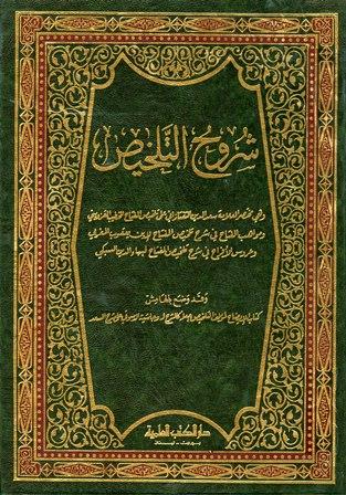 شروح التلخيص