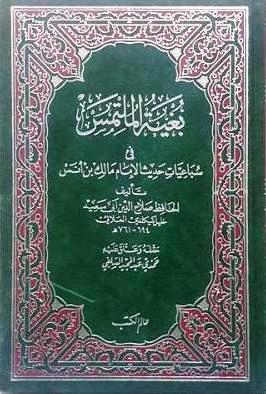 بغية الملتمس فى سباعيات حديث الإمام مالك بن أنس