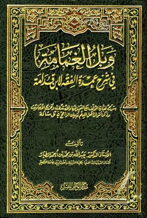 وبل الغمامة في شرح عمدة الفقه لابن قدامة
