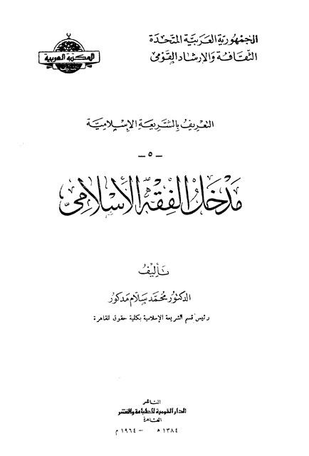 مدخل الفقه الإسلامي