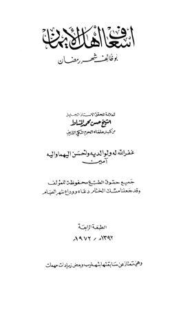 إسعاف أهل الإيمان بوظائف شهر رمضان